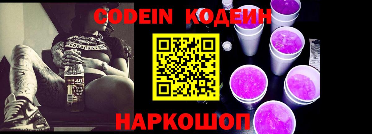 Кодеиновый сироп Lean напиток Lean (лин)  Вход с VPN  Комсомольск-на-Амуре  Кодеиновый сироп Lean Purple Drank 